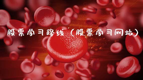 股票学习路线（股票学习网站）_https://www.gzqbddp.com_炒股经验_第1张