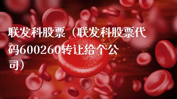 联发科股票（联发科股票代码600260转让给个公司）_https://www.gzqbddp.com_财经资讯_第1张