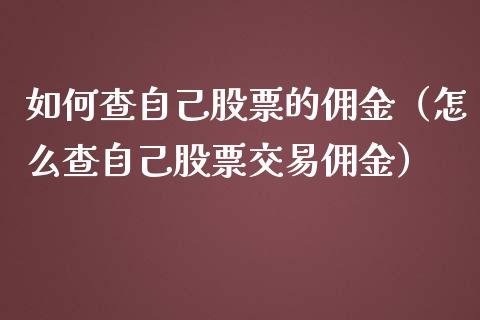 如何查自己股票的佣金（怎么查自己股票交易佣金）_https://www.gzqbddp.com_选股技巧_第1张