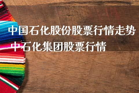 中国石化股份股票行情走势 中石化集团股票行情_https://www.gzqbddp.com_技术分析_第1张
