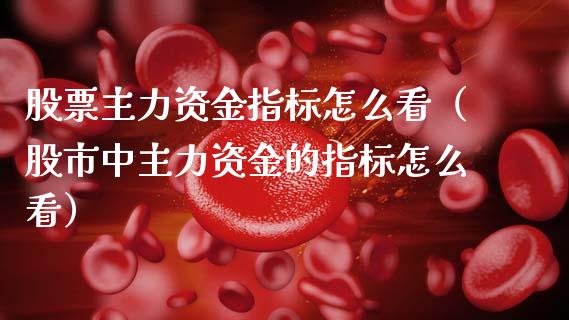 股票主力资金指标怎么看（股市中主力资金的指标怎么看）_https://www.gzqbddp.com_选股技巧_第1张