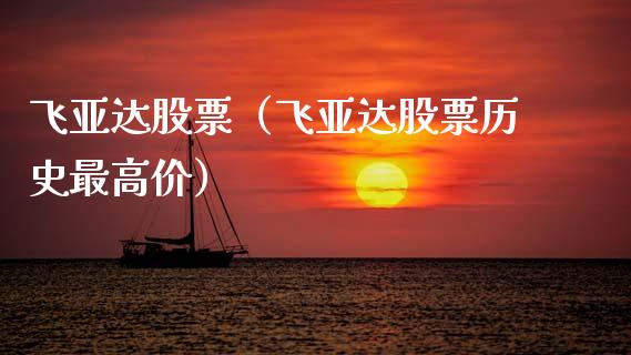 飞亚达股票（飞亚达股票历史最高价）_https://www.gzqbddp.com_财经资讯_第1张