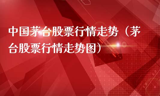 中国茅台股票行情走势（茅台股票行情走势图）_https://www.gzqbddp.com_技术分析_第1张