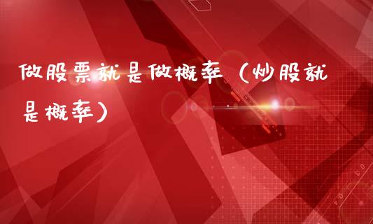 做股票就是做概率（炒股就是概率）_https://www.gzqbddp.com_股票知识_第1张