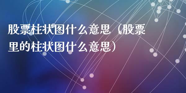 股票柱状图什么意思（股票里的柱状图什么意思）_https://www.gzqbddp.com_股票知识_第1张