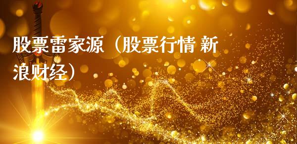 股票雷家源（股票行情 新浪财经）_https://www.gzqbddp.com_技术分析_第1张