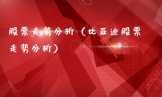 股票走势分析（比亚迪股票走势分析）_https://www.gzqbddp.com_炒股经验_第1张