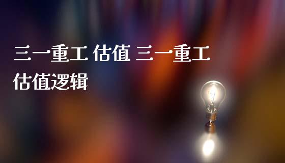 三一重工 估值 三一重工估值逻辑_https://www.gzqbddp.com_炒股经验_第1张