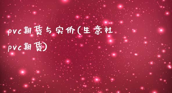 pvc期货与实价(生意社pvc期货)_https://www.gzqbddp.com_恒指期货_第1张