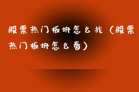 股票热门板块怎么找（股票热门板块怎么看）_https://www.gzqbddp.com_技术分析_第1张