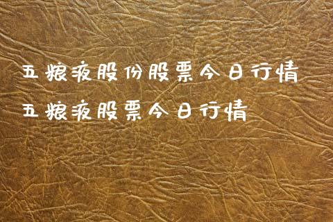 五粮液股份股票今日行情 五粮液股票今日行情_https://www.gzqbddp.com_选股技巧_第1张