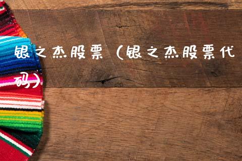 银之杰股票（银之杰股票代码）_https://www.gzqbddp.com_技术分析_第1张