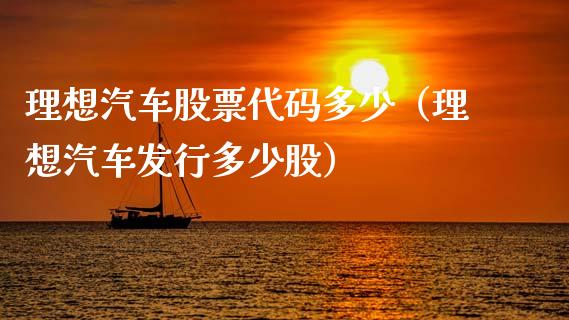 理想汽车股票代码多少（理想汽车发行多少股）_https://www.gzqbddp.com_炒股经验_第1张