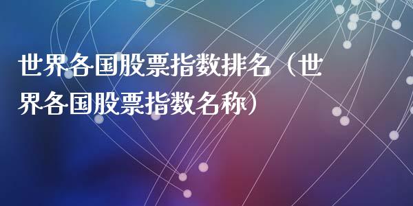 世界各国股票指数排名（世界各国股票指数名称）_https://www.gzqbddp.com_炒股经验_第1张