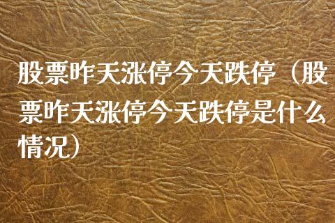 股票昨天涨停今天跌停（股票昨天涨停今天跌停是什么情况）_https://www.gzqbddp.com_技术分析_第1张