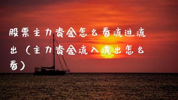 股票主力资金怎么看流进流出（主力资金流入流出怎么看）_https://www.gzqbddp.com_技术分析_第1张