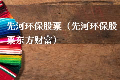 先河环保股票（先河环保股票东方财富）_https://www.gzqbddp.com_技术分析_第1张