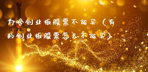 为啥创业板股票不能买（有的创业板股票怎么不能买）_https://www.gzqbddp.com_选股技巧_第1张
