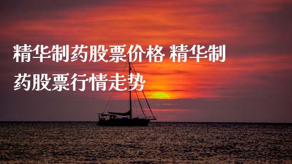 精华制药股票价格 精华制药股票行情走势_https://www.gzqbddp.com_技术分析_第1张