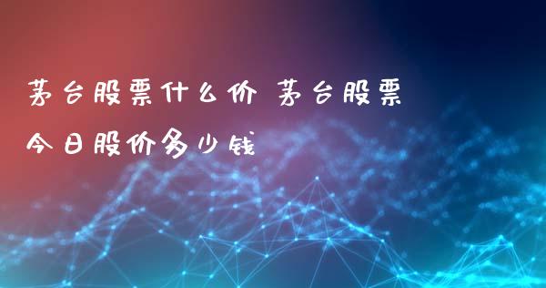 茅台股票什么价 茅台股票今日股价多少钱_https://www.gzqbddp.com_技术分析_第1张