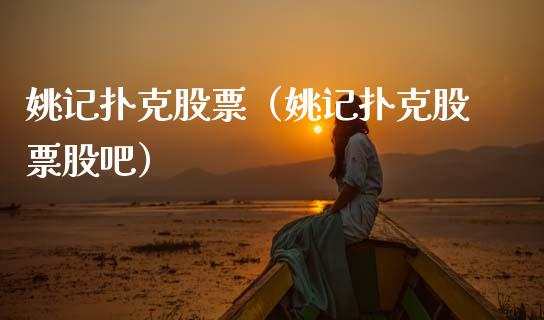 姚记**股票（姚记**股票股吧）_https://www.gzqbddp.com_财经资讯_第1张