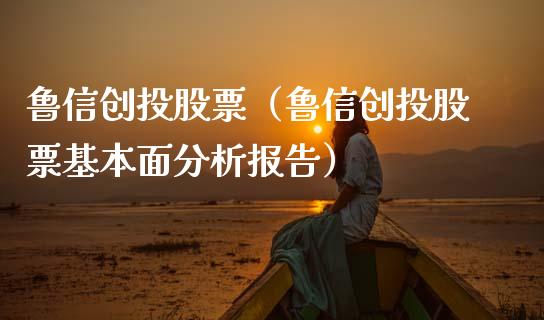 鲁信创投股票（鲁信创投股票基本面分析报告）_https://www.gzqbddp.com_财经资讯_第1张