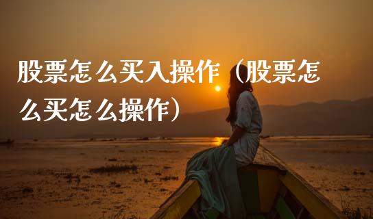 股票怎么买入操作（股票怎么买怎么操作）_https://www.gzqbddp.com_股票知识_第1张