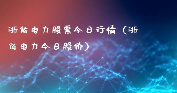 浙能电力股票今日行情（浙能电力今日股价）_https://www.gzqbddp.com_股票知识_第1张