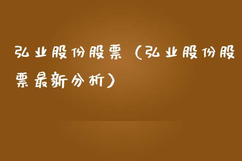弘业股份股票（弘业股份股票最新分析）_https://www.gzqbddp.com_财经资讯_第1张