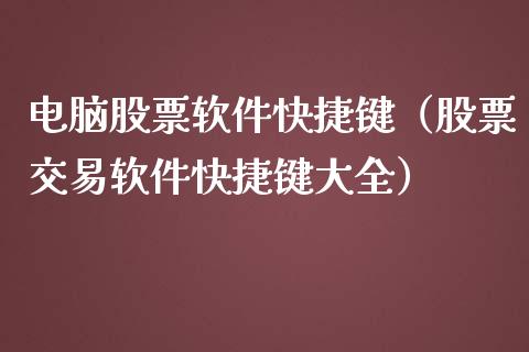 电脑股票软件快捷键（股票交易软件快捷键大全）_https://www.gzqbddp.com_股票知识_第1张
