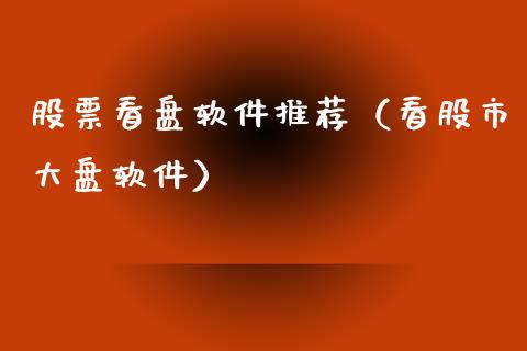 股票看盘软件推荐（看股市大盘软件）_https://www.gzqbddp.com_技术分析_第1张