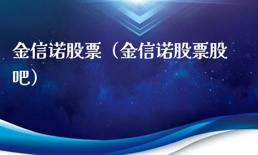 金信诺股票（金信诺股票股吧）_https://www.gzqbddp.com_技术分析_第1张