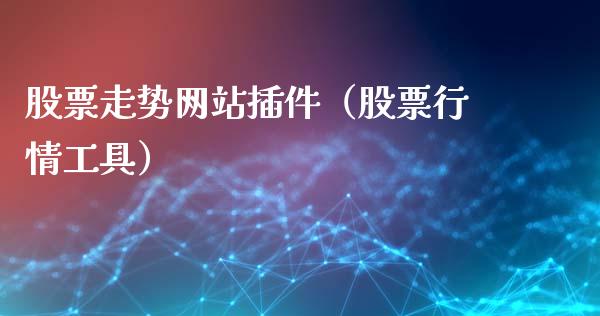 股票走势网站插件（股票行情工具）_https://www.gzqbddp.com_技术分析_第1张