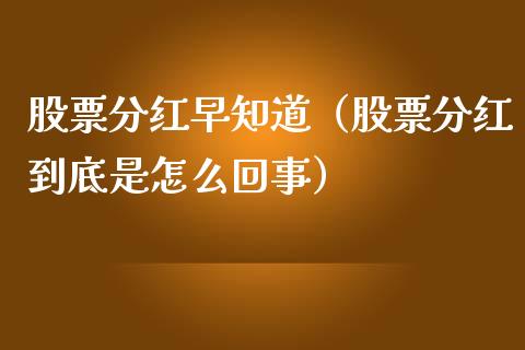 股票分红早知道（股票分红到底是怎么回事）_https://www.gzqbddp.com_炒股经验_第1张