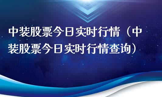中装股票今日实时行情（中装股票今日实时行情查询）_https://www.gzqbddp.com_炒股经验_第1张