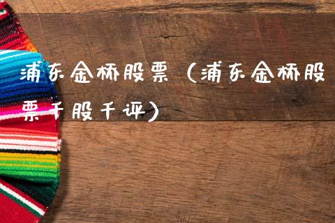 浦东金桥股票（浦东金桥股票千股千评）_https://www.gzqbddp.com_技术分析_第1张