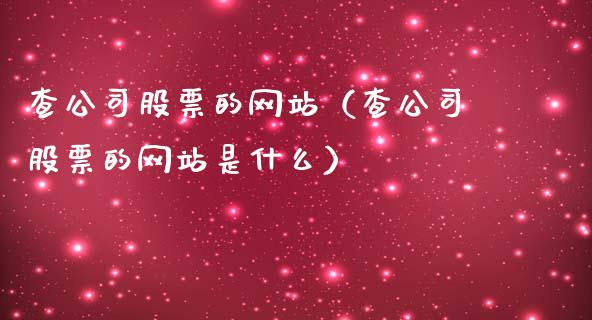 查公司股票的网站（查公司股票的网站是什么）_https://www.gzqbddp.com_选股技巧_第1张