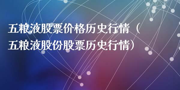 五粮液股票价格历史行情（五粮液股份股票历史行情）_https://www.gzqbddp.com_炒股经验_第1张