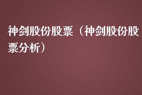 神剑股份股票（神剑股份股票分析）_https://www.gzqbddp.com_技术分析_第1张
