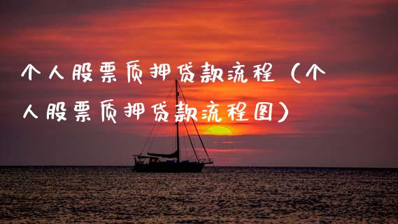 个人股票****流程（个人股票****流程图）_https://www.gzqbddp.com_炒股经验_第1张