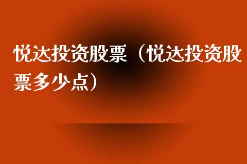 悦达投资股票（悦达投资股票多少点）_https://www.gzqbddp.com_财经资讯_第1张