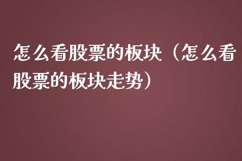 怎么看股票的板块（怎么看股票的板块走势）_https://www.gzqbddp.com_技术分析_第1张