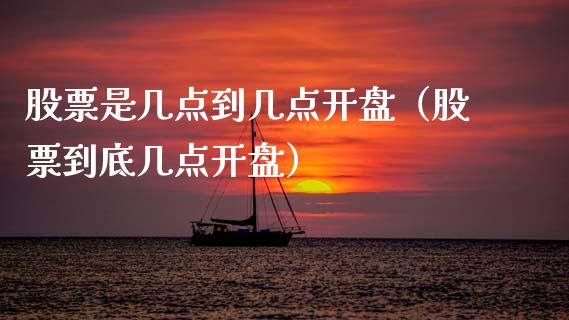 股票是几点到几点**（股票到底几点**）_https://www.gzqbddp.com_股票知识_第1张