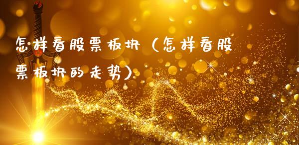 怎样看股票板块（怎样看股票板块的走势）_https://www.gzqbddp.com_炒股经验_第1张