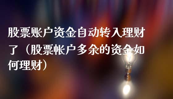 股票账户资金自动转入理财了（股票帐户多余的资金如何理财）_https://www.gzqbddp.com_选股技巧_第1张