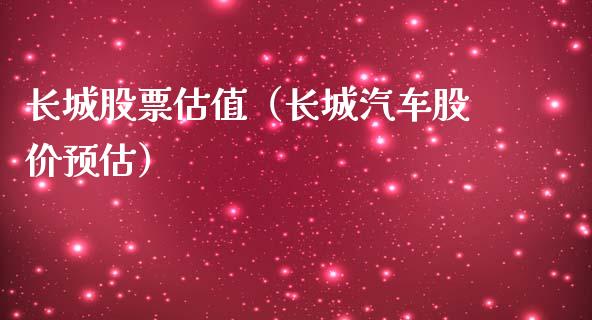 长城股票估值（长城汽车股价预估）_https://www.gzqbddp.com_技术分析_第1张