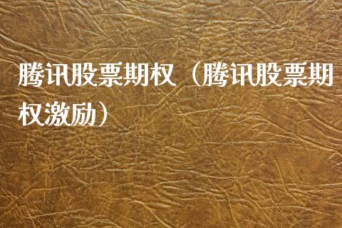 腾讯股票期权（腾讯股票期权激励）_https://www.gzqbddp.com_股票知识_第1张
