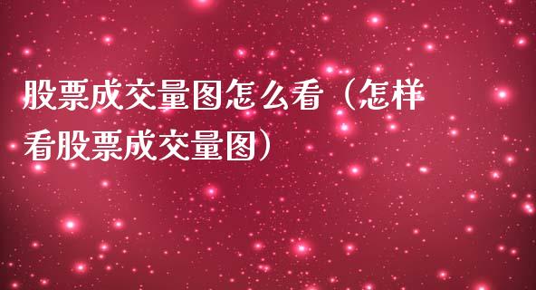 股票成交量图怎么看（怎样看股票成交量图）_https://www.gzqbddp.com_技术分析_第1张