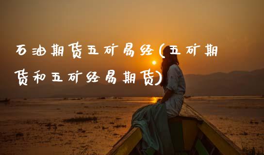 石油期货五矿易经(五矿期货和五矿经易期货)_https://www.gzqbddp.com_黄金期货_第1张
