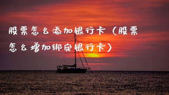 股票怎么添加***（股票怎么增加绑定***）_https://www.gzqbddp.com_炒股经验_第1张